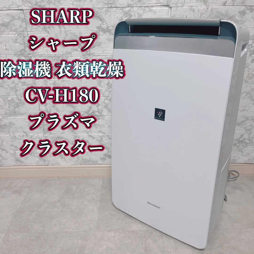 SHARP CV-H180 衣類乾燥　除湿機中古 SHARP CV-H180-W 衣類乾燥除湿機 - メルカリ