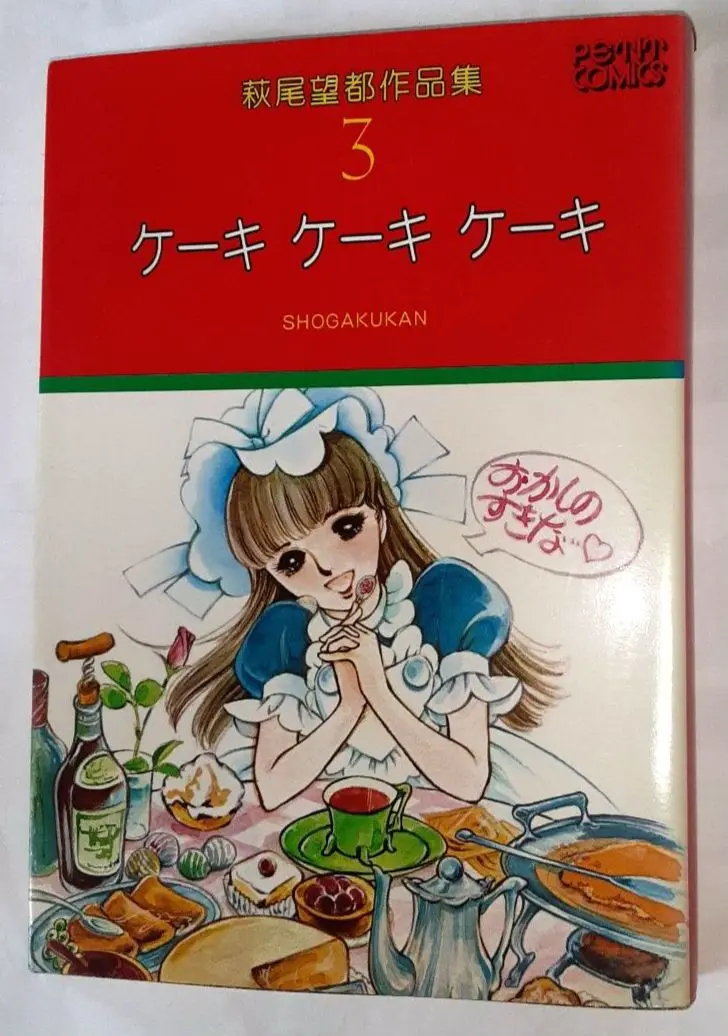 2025年最新】萩尾望都ケーキケーキケーキの人気アイテム - メルカリ
