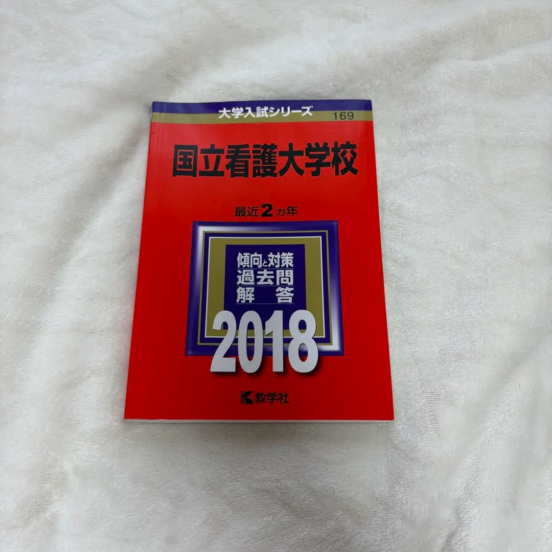 国立看護大学校 過去問 - メルカリ