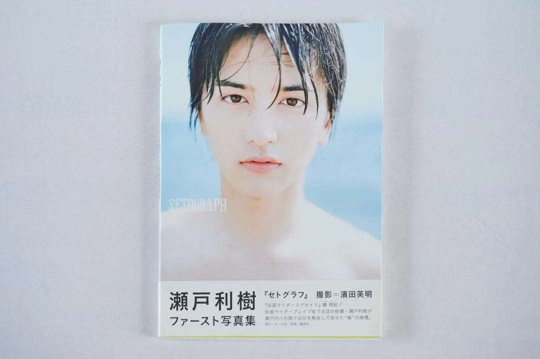 【SALE】1冊丸ごと「瀬戸利樹」PersonalEdition（特別版） 1冊丸ごと「瀬戸利樹」PersonalEdition（特別版）