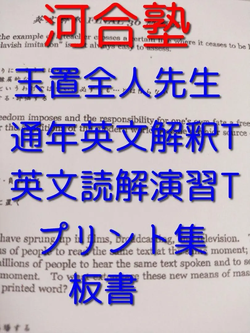 河合塾玉置全人高2 ONEWEX英語テキスト＋板書ノート＋プリント