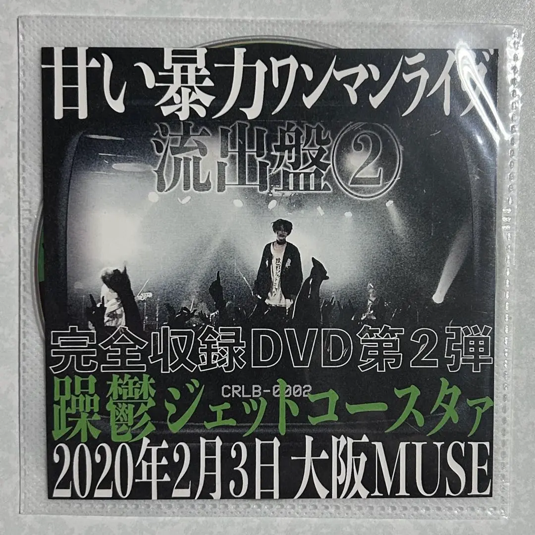 甘い暴力　ライブDVD  流出盤①流出盤②  セット 映像/ディスコグラフィー | 甘い暴力 official website