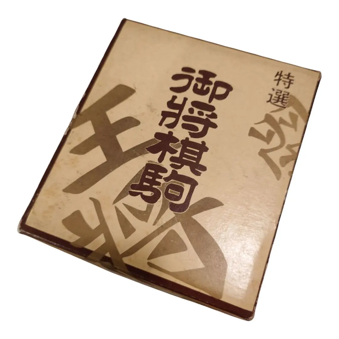 御将棋駒　天童将棋駒　特選　紫布　桐箱付き 美品】御将棋駒 仁寿書 盛上駒 桐箱 紫布 しおり付 天童特産 全