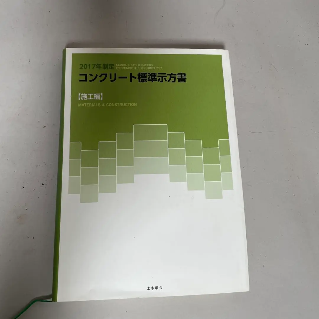 【新品未使用】土木学会 コンクリート標準示方書 2023 本 楽天ブックス: コンクリート標準示方書 施工編（2023年制定