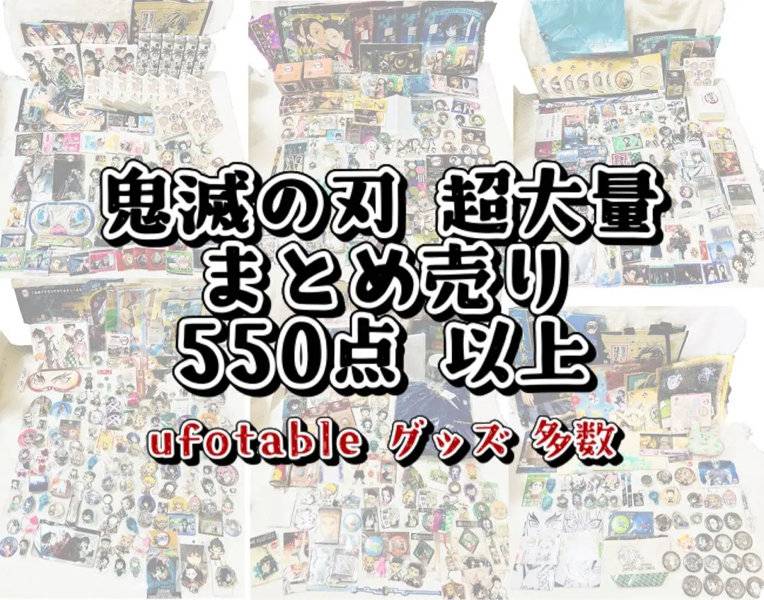 鬼滅の刃 ufotable 全集中展 超大量 まとめ売り 550点以上 紙類なし 鬼滅の刃 ufotable 全集中展 超大量 まとめ売り 550点以上 紙類なし