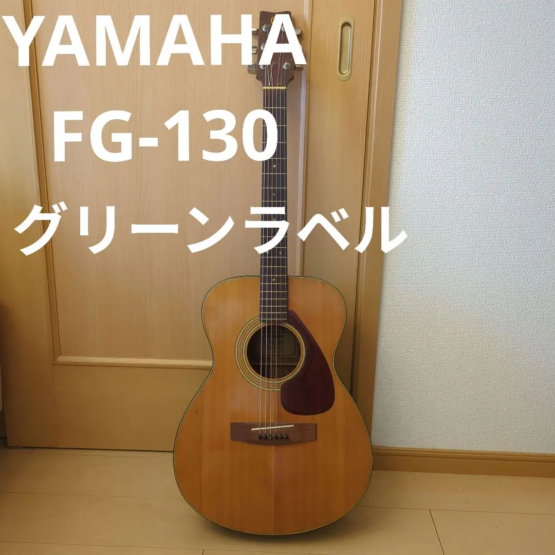 ヤマハ　FG-130 グリーンラベル すぐ弾けます。箱鳴りジャパンビンテージ ヤマハ FG-130 グリーンラベル すぐ弾けます。箱鳴りジャパン