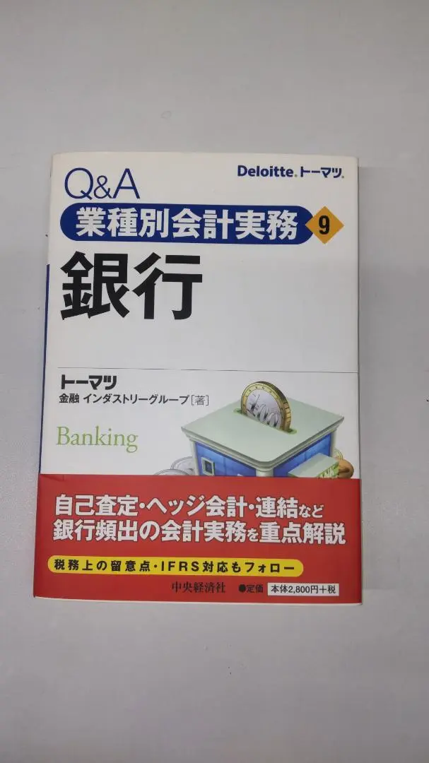 Q&amp;A業種別会計実務・3 素材 (Q&amp;A業種別会計実務 3)／トーマツ マニュファクチャリング インダストリーグループ Q＆A業種別会計実務／3素材 | 中央経済社ビジネス専門書