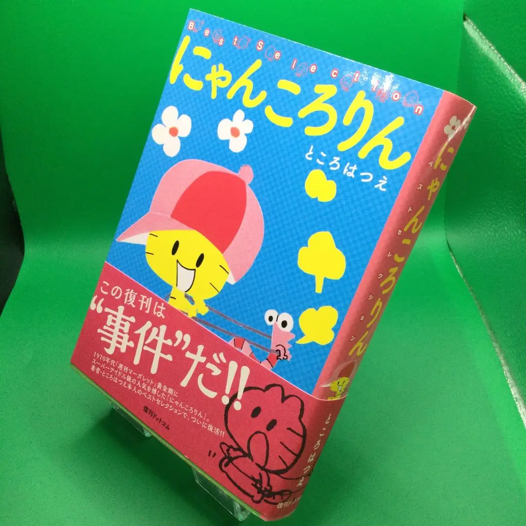 【中古】 にゃんころりん Ｂｅｓｔ　Ｓｅｌｅｃｔｉｏｎ/復刊ドットコム/ところはつえ 中古】 にゃんころりん Best Selection/復刊ドット