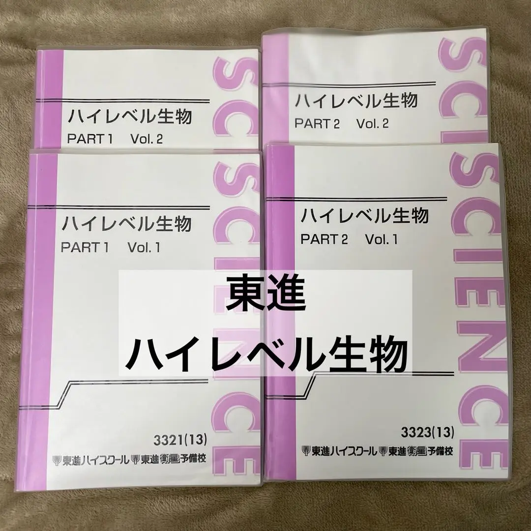 ハイレベル生物　通年セット 東進ハイスクール ハイレベル生物 PART1/2 Vol.1/2 テキスト通年