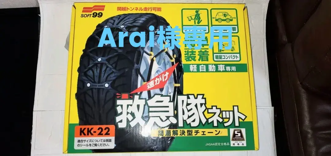 ✴︎新品未使用！✴︎救急隊ネット 非金属タイヤチェーン KK-22 軽自動車用 Amazon.co.jp: ソフト99(SOFT99) タイヤチェーン KK-22 救急隊