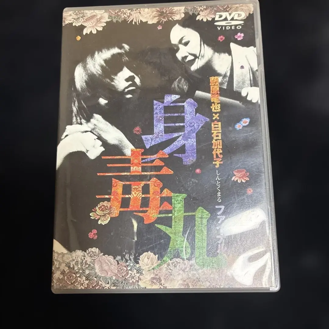 2025年最新】身毒丸 dvdの人気アイテム - メルカリ