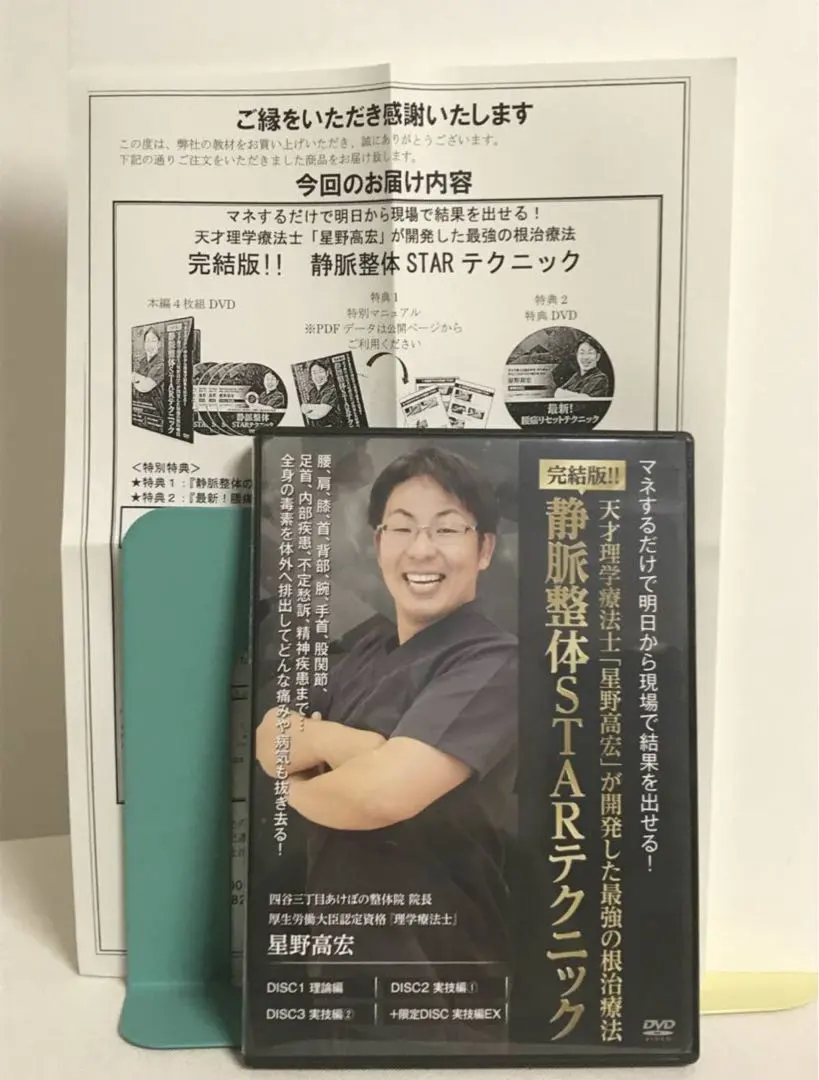 【完結版 靜脈整體STAR技巧】正篇DVD4張+特典URL 星野高宏 的縮圖