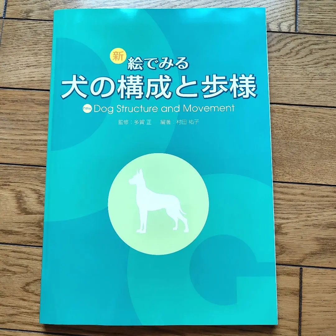 絵で見る犬の構成と歩様 絵で見る犬の構成と歩様 | 村田 祐子 |本 | 通販 | Amazon