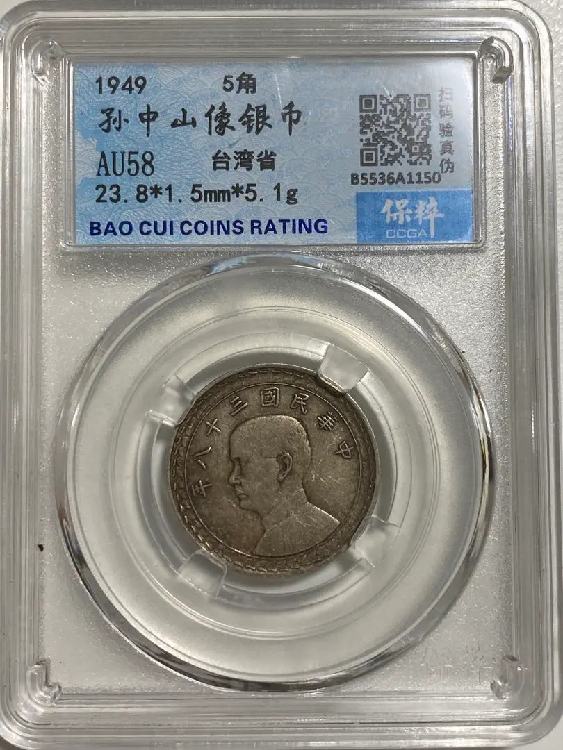 中国古銭銀幣中華民国 孫文 台灣省五角GBCA 鑑定済み au55古銭銀貨