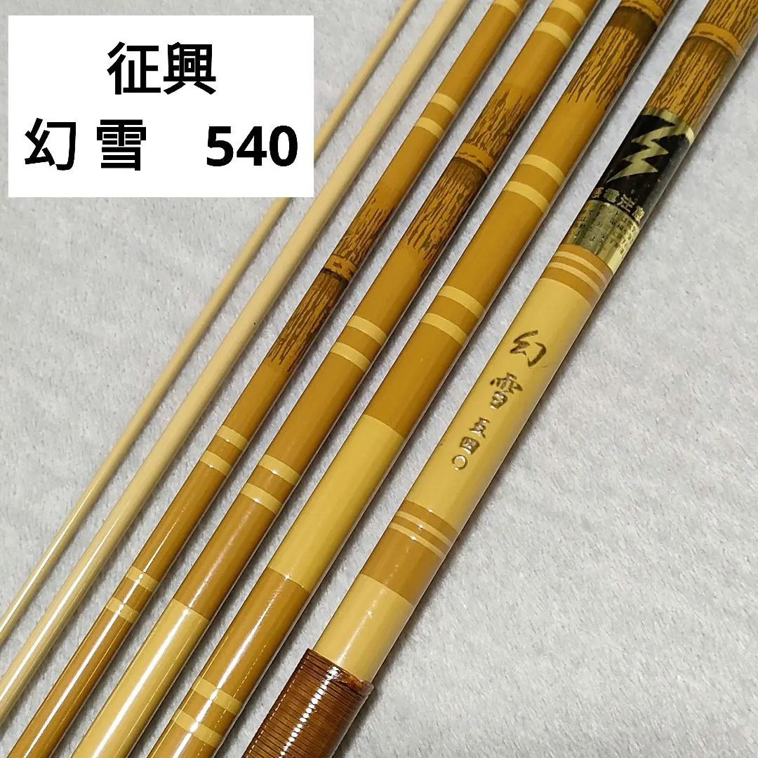 2025年最新】征興 竿の人気アイテム - メルカリ