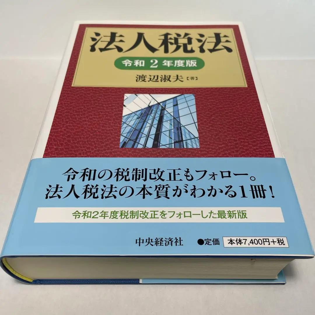 中古】 法人税法の考え方・読み方 4訂版/税務経理協会/渡辺淑夫