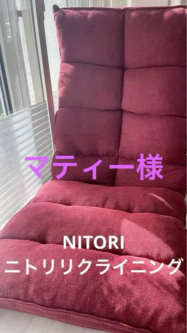 ニトリ 座椅子 クビリクライニングザイスウィン