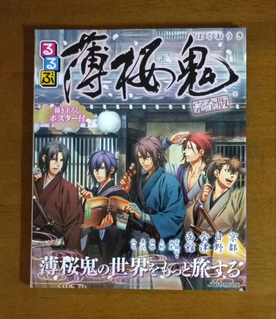 時間限定値下　新品未開封　るるぶ薄桜鬼 完全版(風呂敷&缶バッジ付き限定Box) るるぶ薄桜鬼 完全版 風呂敷&缶バッチ付き限定BOX |本 | 通販
