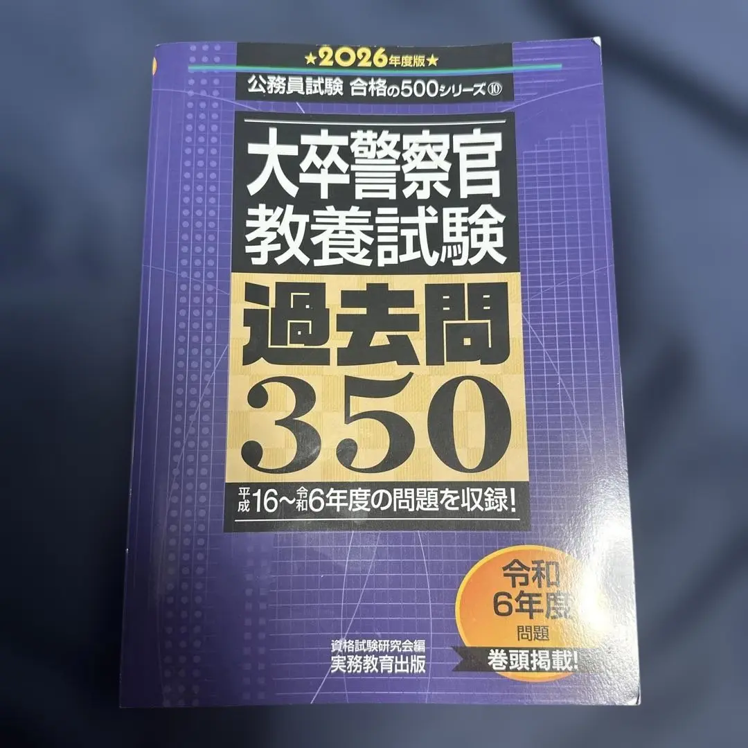 2025年最新】公務員試験 大卒警察官 教養試験 過去問350 ／の