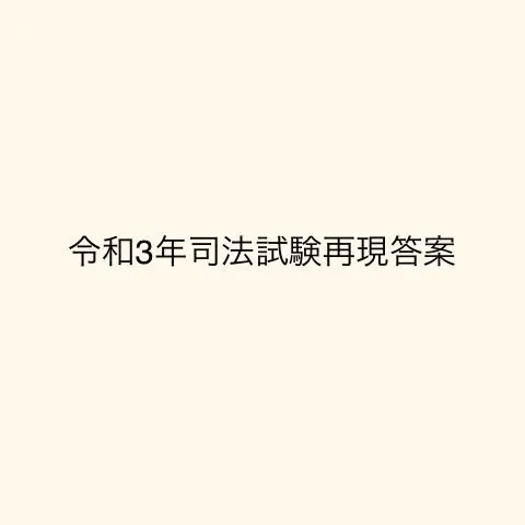 【慶應ロー首席開発/1万頁超】司法試験・予備試験・最上位ロー完全攻略セット 慶應ロー首席・予備司法合格者作成】完全整理論証集・全出品