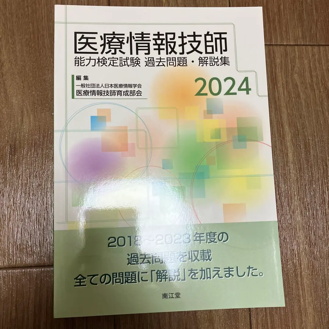 医療情報 第7版テキスト、重要ポイント＆問題集、試験過去問題・解説集2024 医療情報技師能力検定試験過去問題・解説集2024 | 一般社団法人