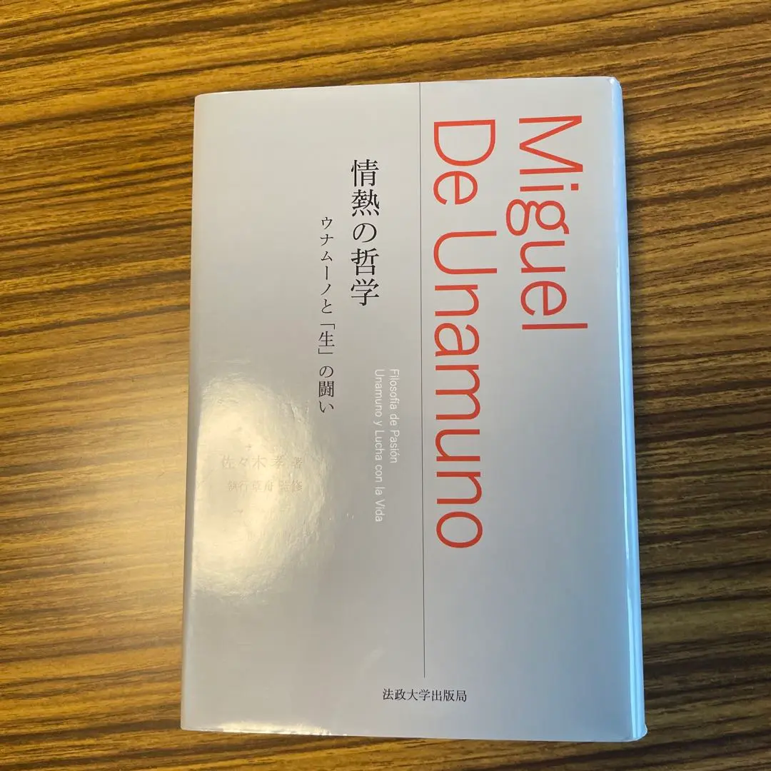 【中古本】ウナムーノ全集4 虚構と現実 虚構と現実 ウナムーノ著作集 (4) | ドン ミゲル デ ウナムーノ