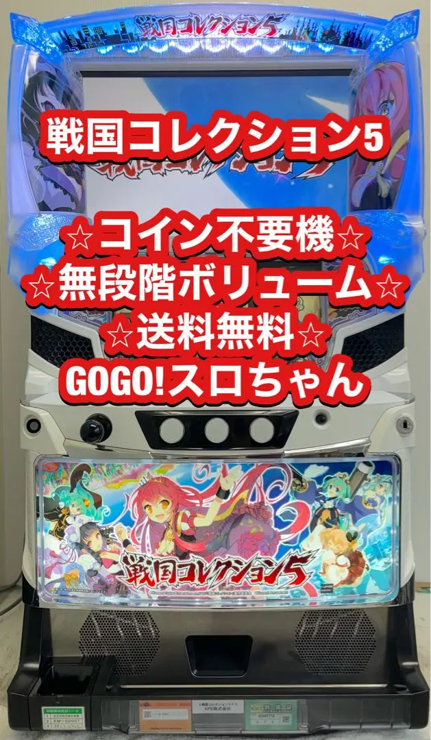 戦国コレクション5〔パチスロ実機コイン不要機付〕オンライン