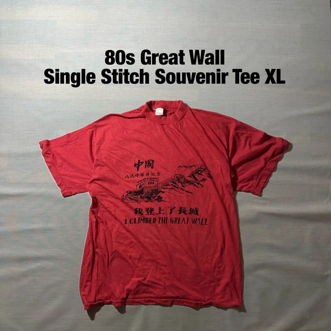 超希少・珍品　80s 万里の長城　Tシャツ ヴィンテージ　古着　tシャツ 2025年最新】万里の長城Tシャツの人気アイテム - メルカリ