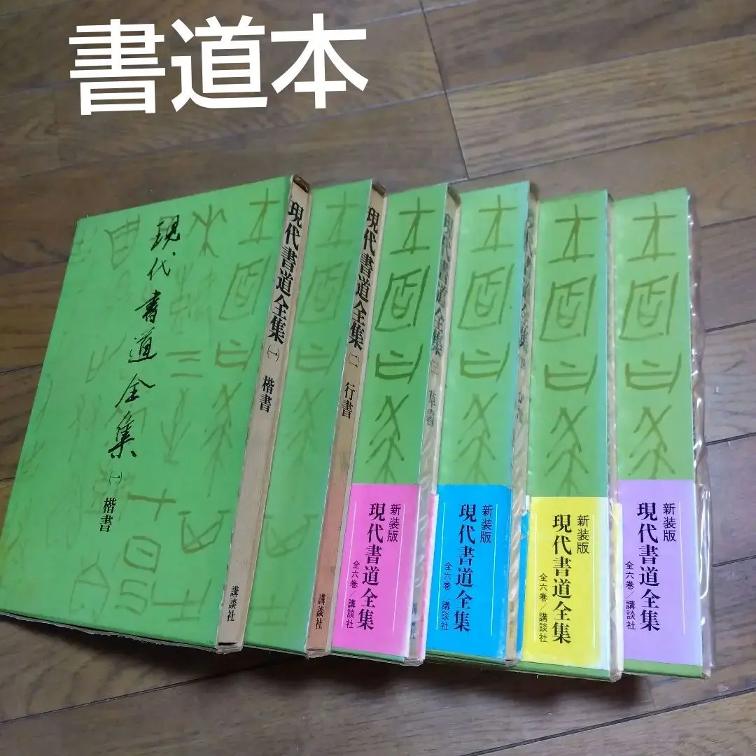 現代書道全集 (全6巻) 2025年最新】現代書道全集の人気アイテム - メルカリ