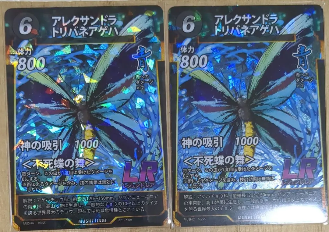 蟲神器　アレクサンドリトリバネアゲハ　2枚 : 蟲神器 第二弾 LR アレクサンドラトリバネアゲハ : おもちゃ