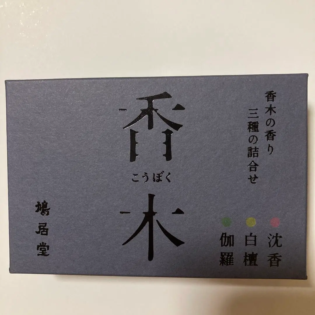 鳩居堂謹製 香木 伽羅「指月の濱」1g 鳩居堂謹製 香木 伽羅「指月の濱」1g