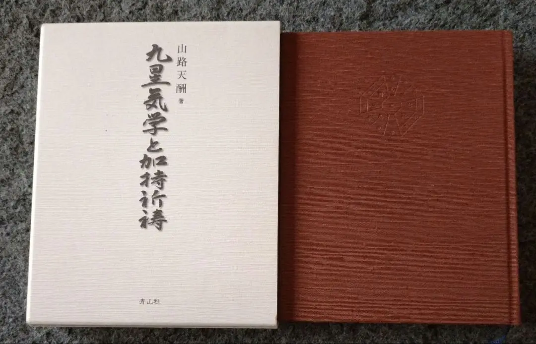 神仙霊符吉祥法講習会　DVD　山路天酬　第一部～第三部セット　動作確認済み　密教 2025年最新】山路天酬の人気アイテム - メルカリ