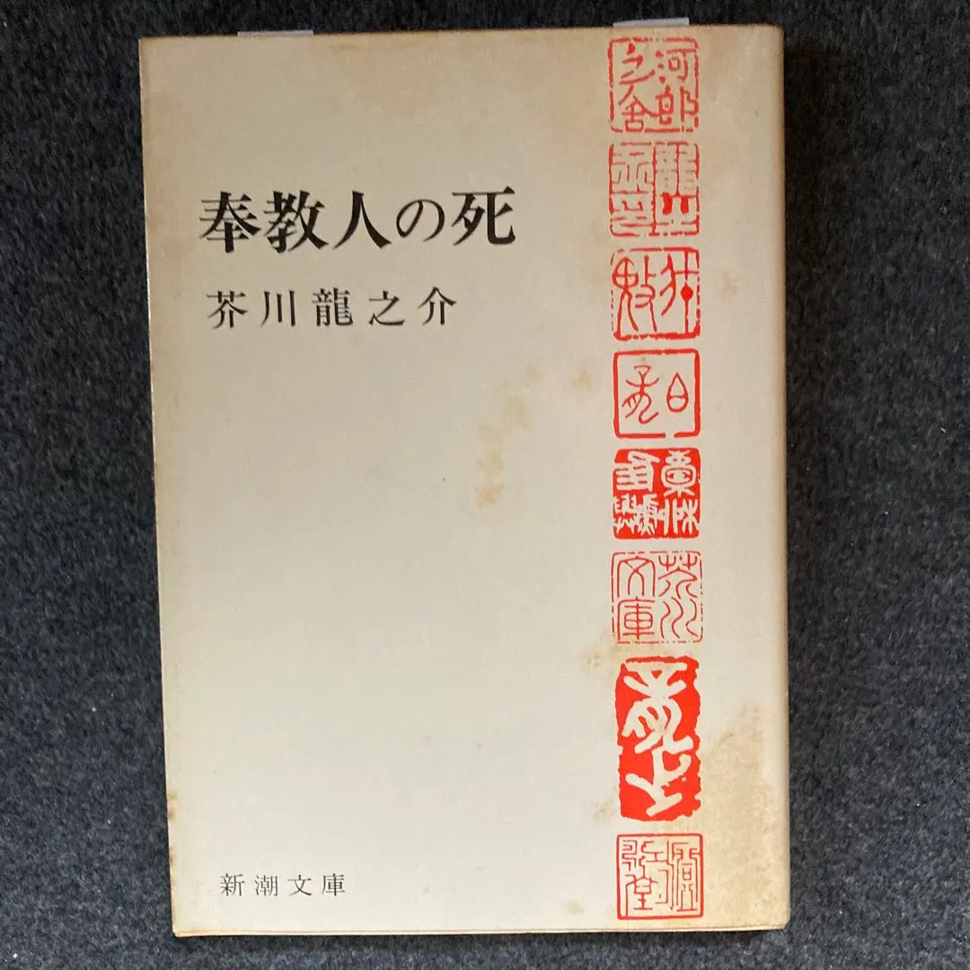 Thumbnail of Ryūnosuke Akutagawa, "The Death of a Christian" (Shinchō Bunko)