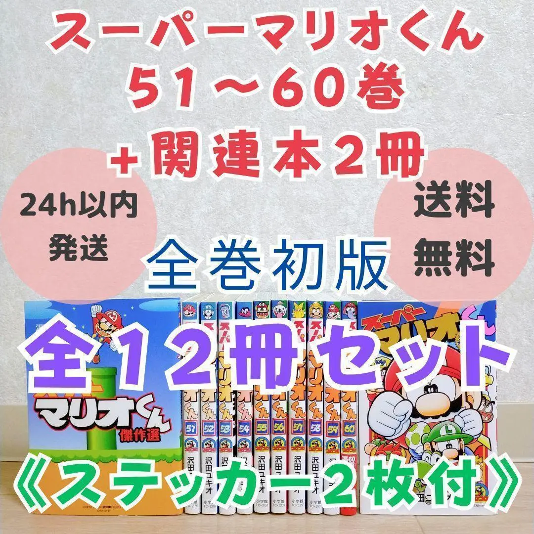 スーパーマリオくん　セット　1〜54巻 スーパーマリオくん (54) (てんとう虫コロコロコミックス