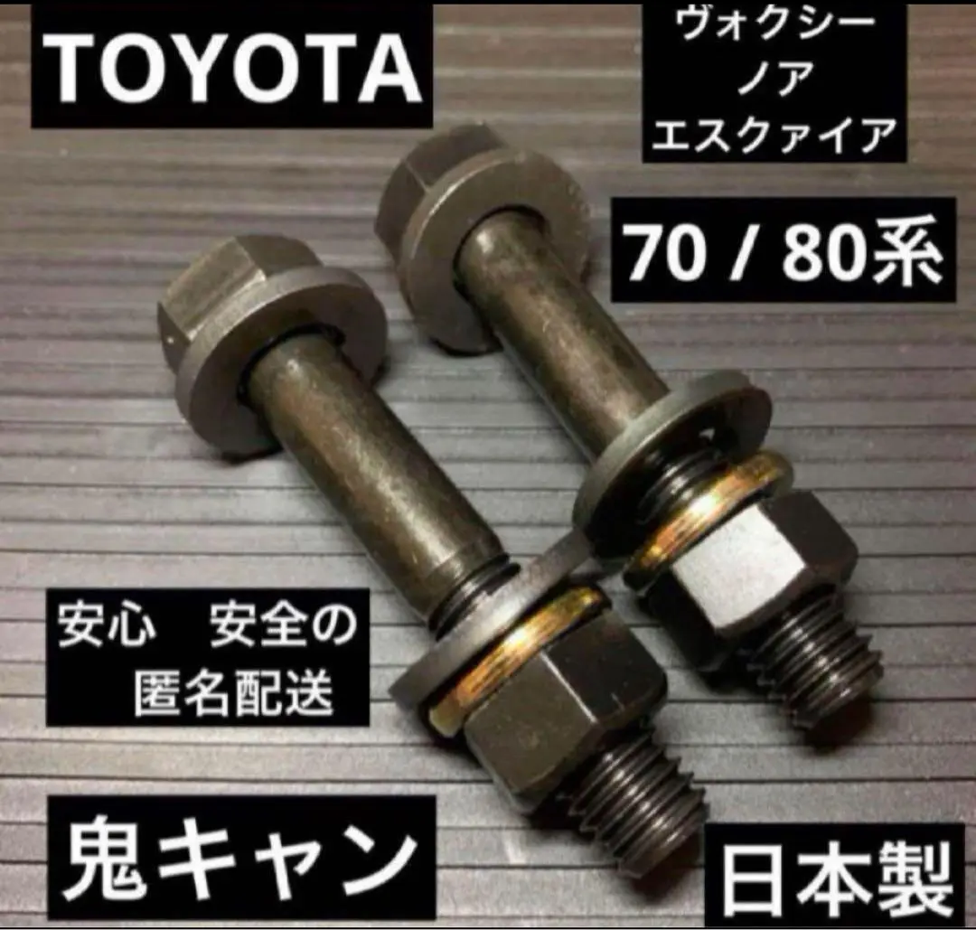 ヴォクシー　70 80 キャンバーボルト　超鬼キャン　ノア　エスクァイア　TRD 楽天市場】キャンバーボルト ヴォクシー80の通販
