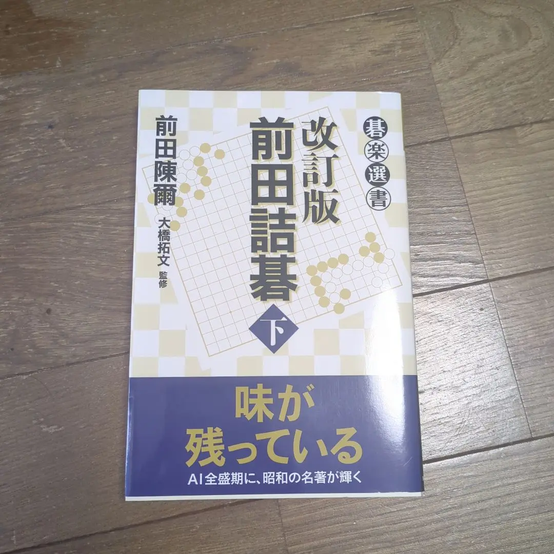 【囲碁】アルファ碁・前田詰碁集・ヨセ　５冊セット 71LoVB25sWL._UF350,350_QL50_.jpg
