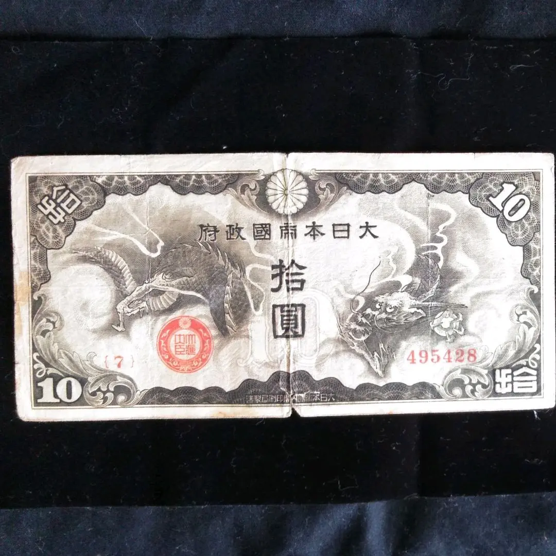 日華事変軍票　ろ号10円　紙幣　2枚連番 中国紙幣拾圓 2枚セット希少ろ号拾圓 日華事変軍票 ろ号10円 紙幣 2枚連番 中国紙幣拾圓 2枚セット