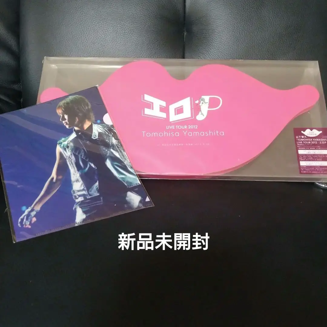 山下智久/ エロP 初回限定版 特典クリアファイル付き。