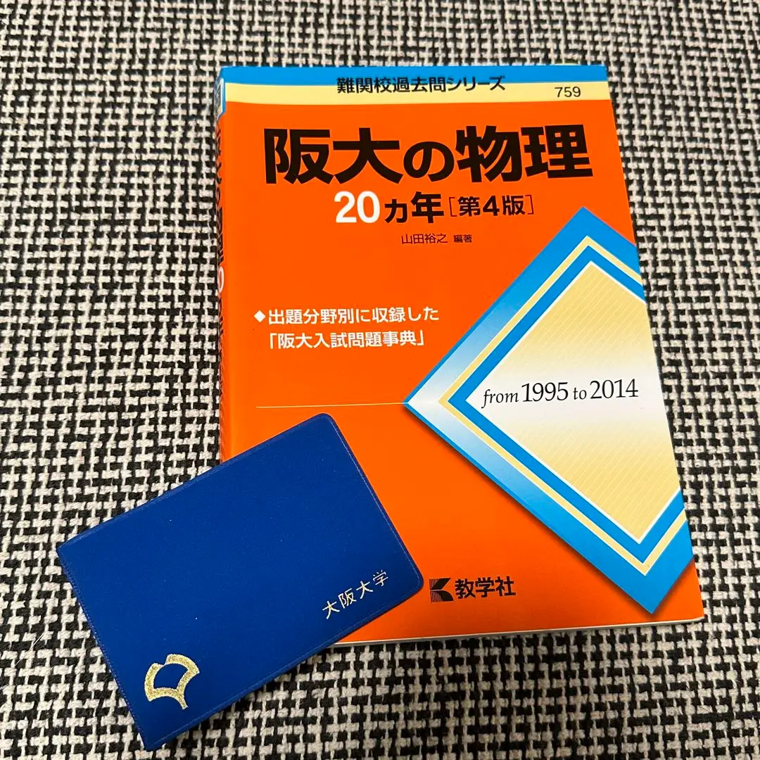 2025年最新】大阪大学 20カ年 物理の人気アイテム - メルカリ