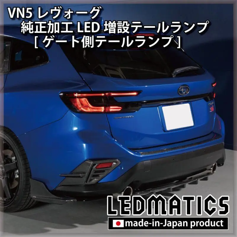 LEDMATICS (レッドマティックス) ヴィッツNCP131純正バックフォグ