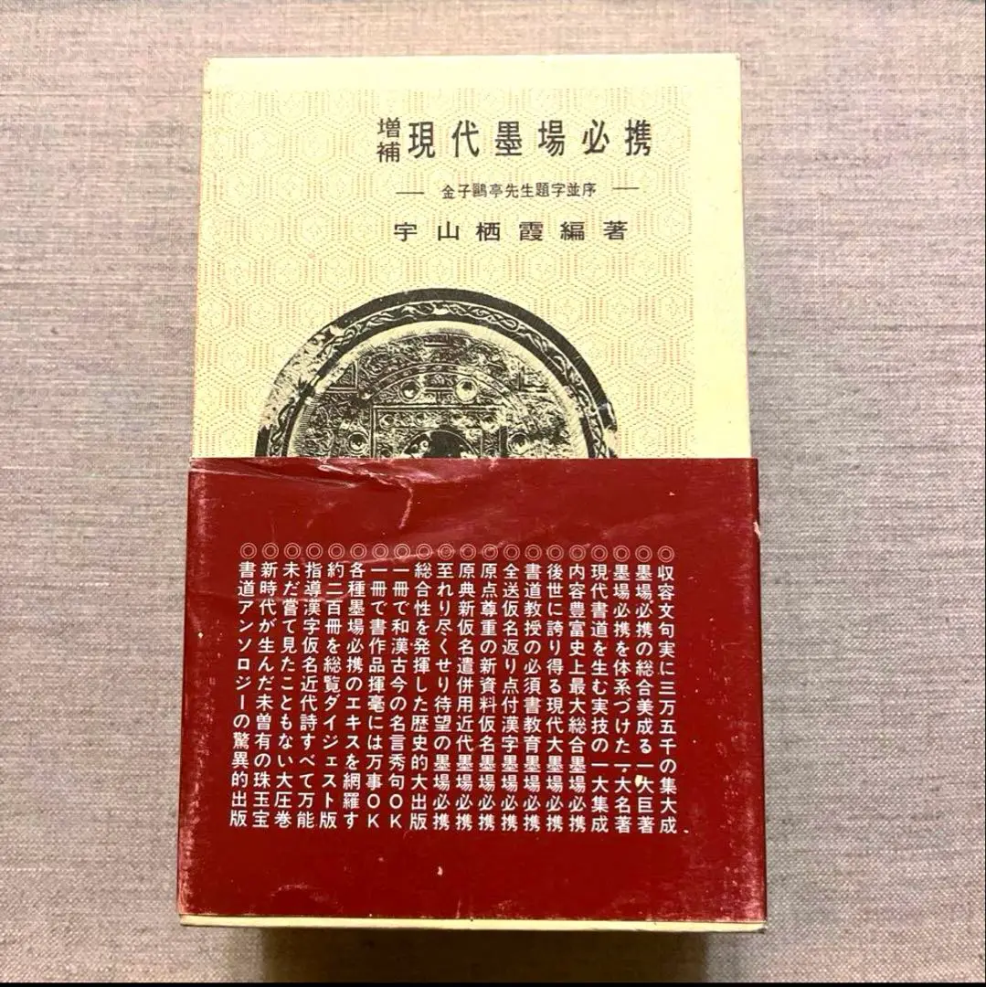 増補 現代墨場必携 宇山栖霞編著 全日本書道院 2025年最新】増補現代墨場必携の人気アイテム - メルカリ