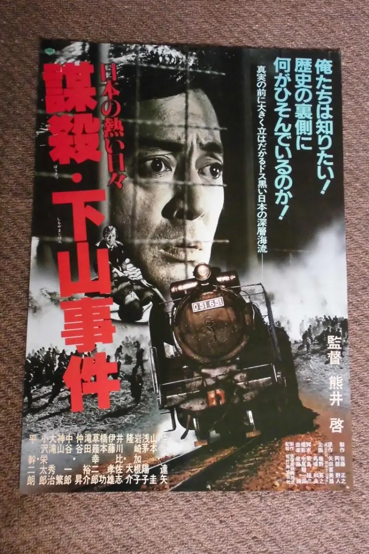 【週末限定出品】謀殺・下山事件('81俳優座映画放送) 廃盤DVD Amazon.co.jp: 日本の熱い日々 謀殺・下山事件 [DVD] : 仲代達矢