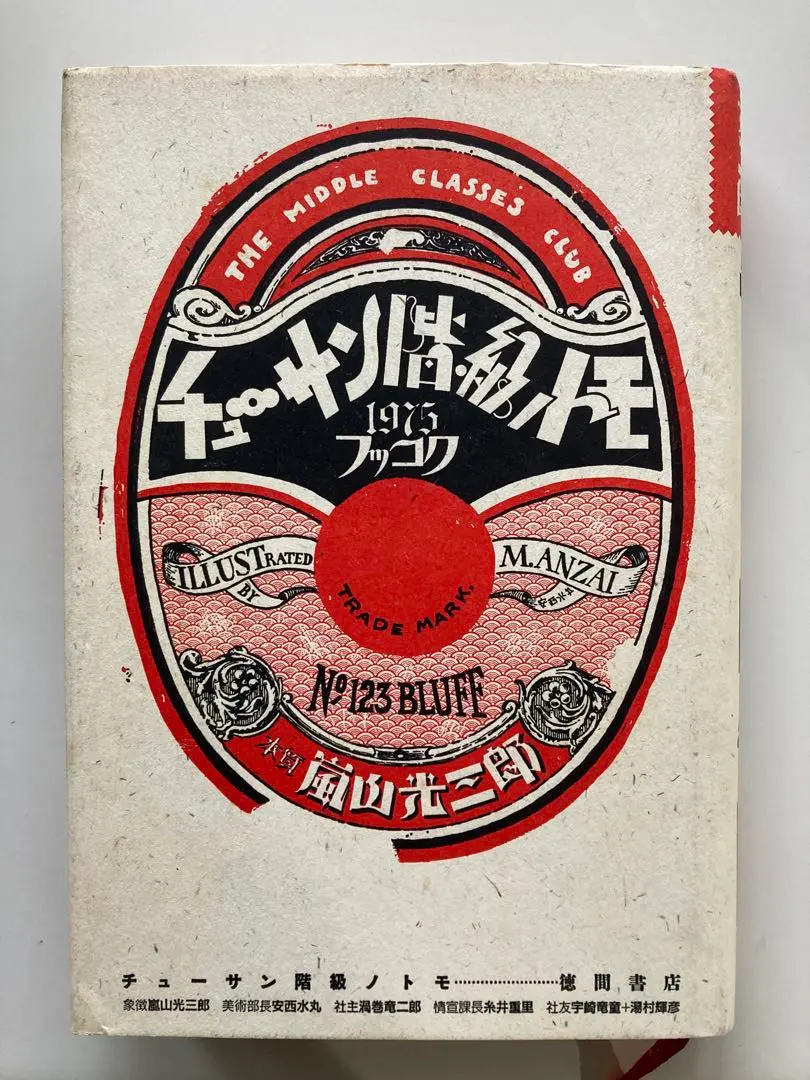 【中古】 チューサン階級ノトモ/徳間書店/嵐山光三郎 Amazon.co.jp: チューサン階級ノトモ : 嵐山 光三郎: 本