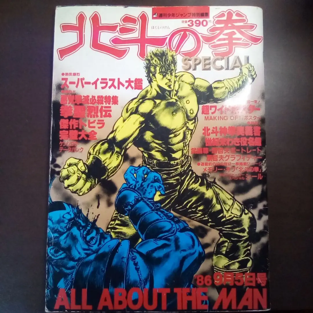 北斗の拳SPECIAL 特別編集号