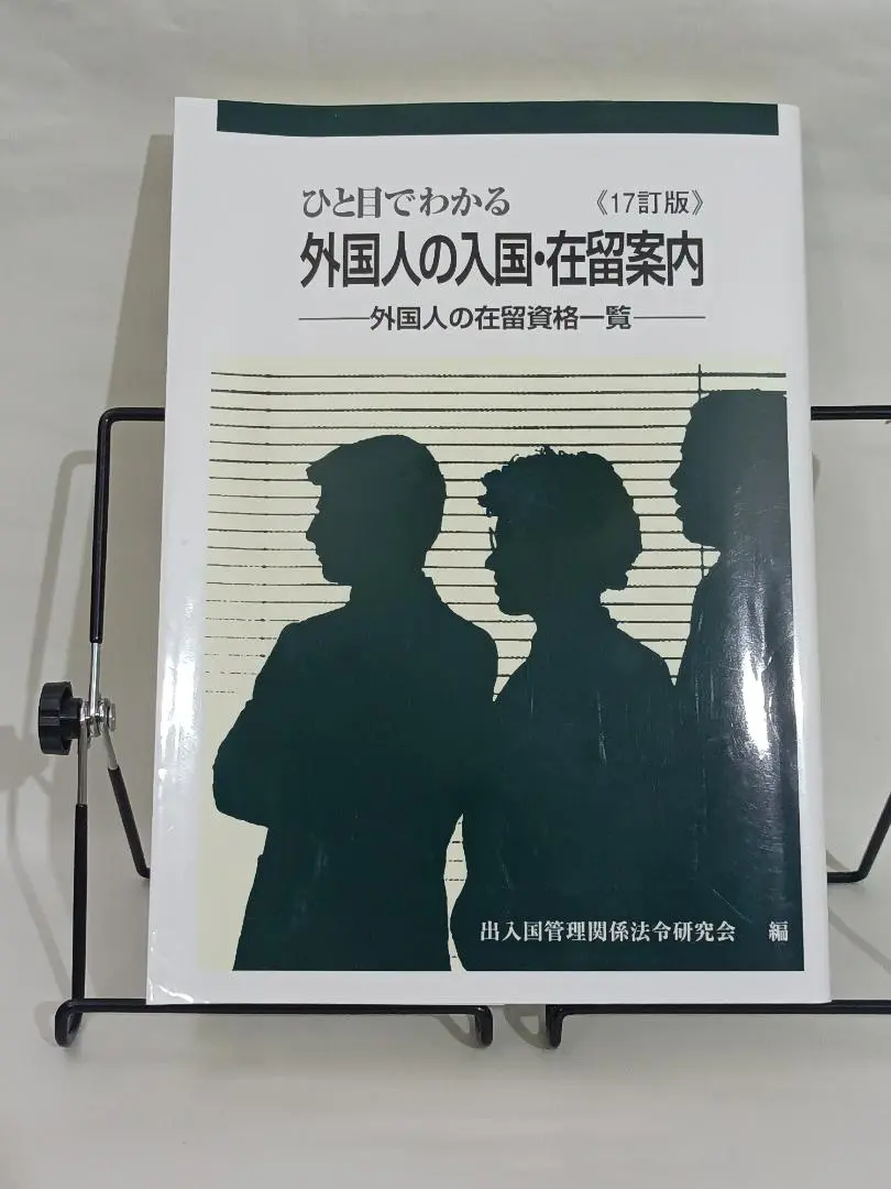希少本　ひと目でわかる外国人の入国・在留案内　外国人の在留資格一覧　七訂版 ひと目でわかる外国人の入国・在留案内【17訂版】 | 出入国管理