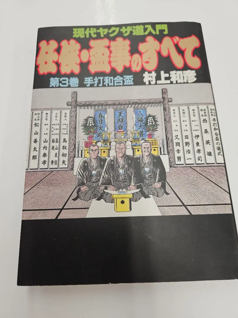 2025年最新】盃事のすべて 任侠の人気アイテム - メルカリ