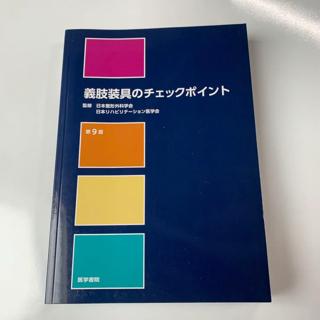 義肢装具のチェックポイント 第9版 | 書籍詳細 | 書籍 | 医学書院