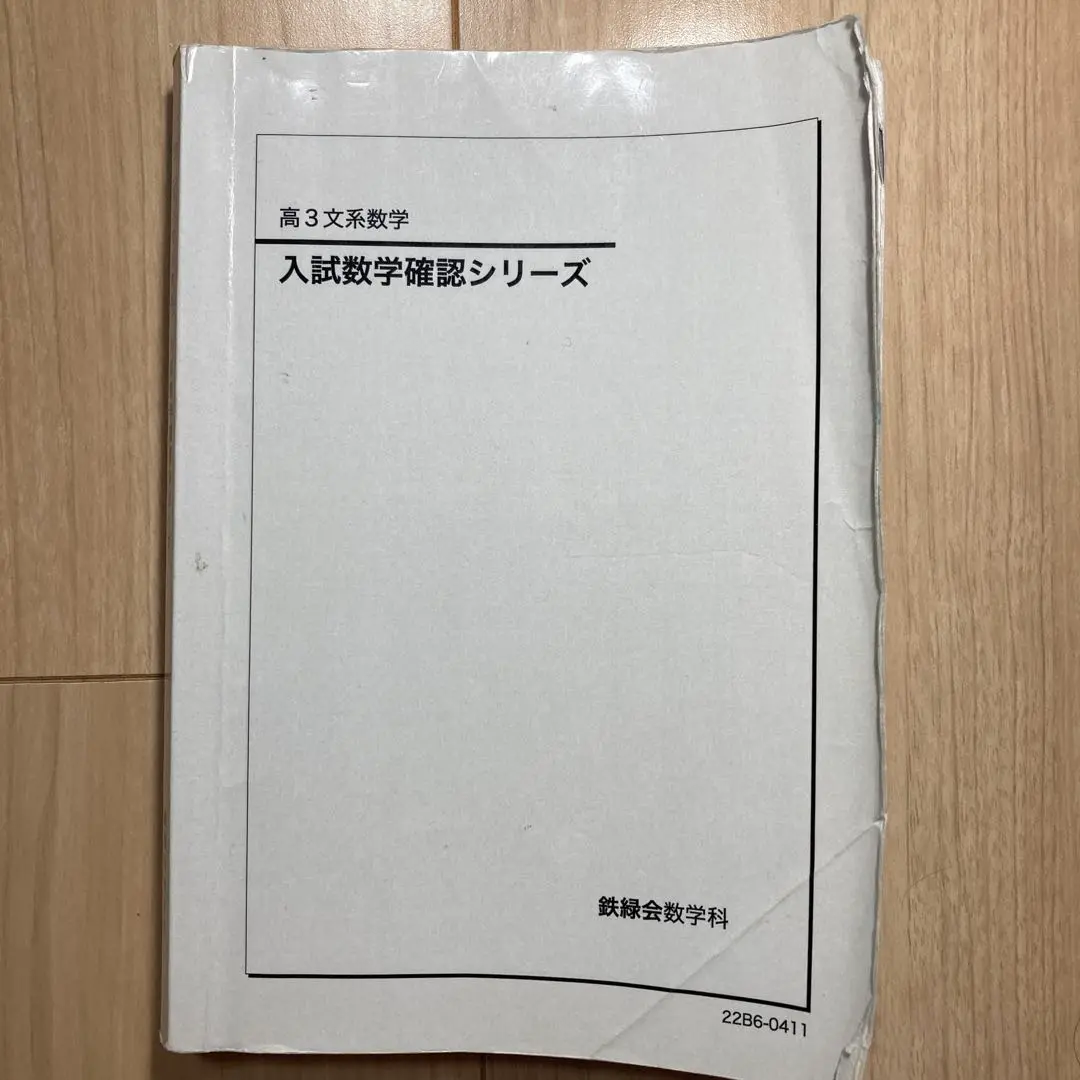 2025年最新】鉄緑会 文系 数学 確認シリーズの人気アイテム