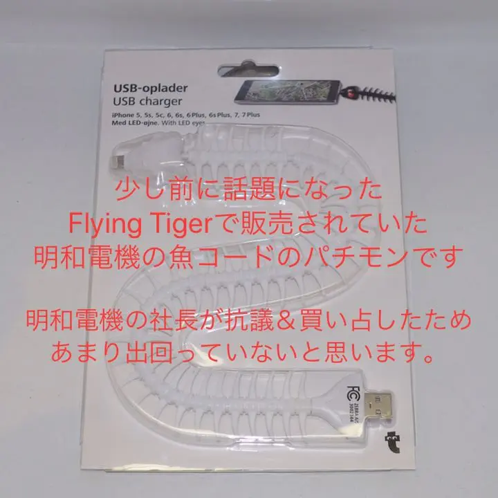 希少・美品】明和電機 魚コード カスタム ナコード 延長コード