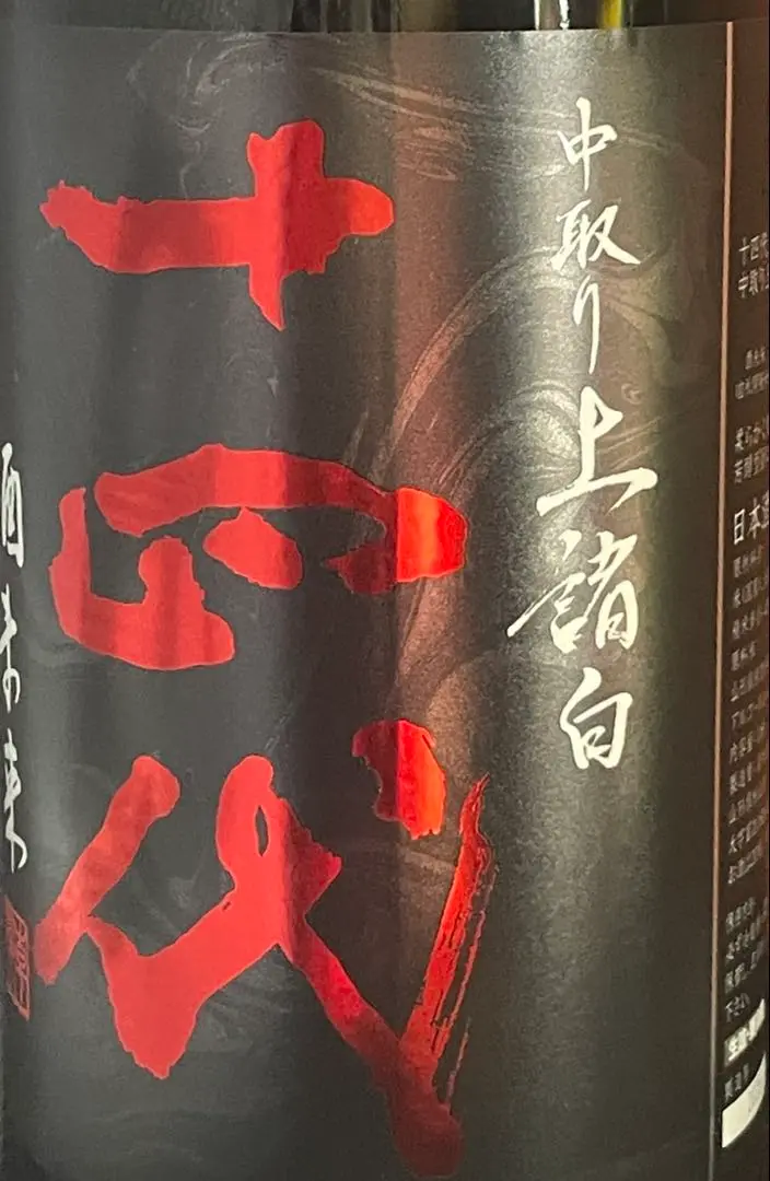 2025年最新】十四代 酒未来 純米大吟醸の人気アイテム - メルカリ